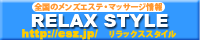 回春,マッサージ等のマッサージ情報サイト【RELAX STYLE】