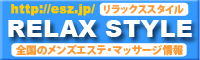 ��t,�}�b�T�[�W���̃}�b�T�[�W���T�C�g�yRELAX STYLE�z