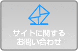 �T�C�g�Ɋւ��邨�₢���킹