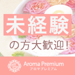Aroma Premium~アロマプレミアム