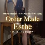 オーダーメイドエステ
