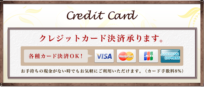 クレジットカード決済承ります。