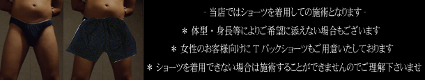 当店ではショーツを着用にての施述となります。