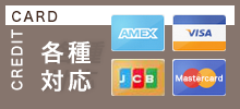 クレジットカード各種対応