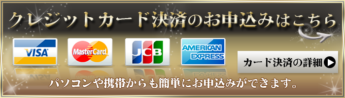 クレジットカード決済のお申し込みはこちら