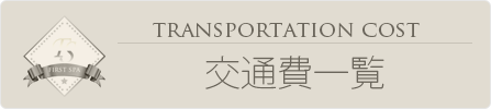 交通費一覧