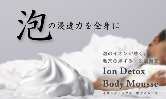 イオンデトックス・ボディムース