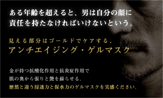 アンチエイジング・ゲルマスク