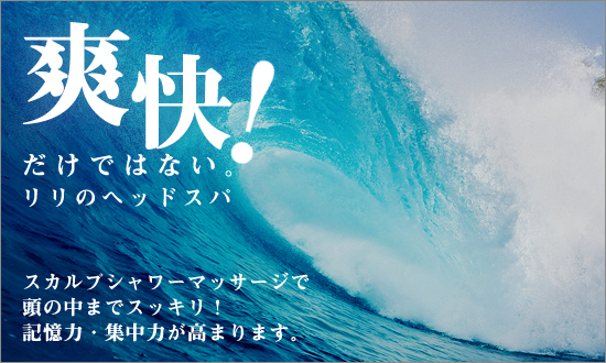 爽快!ヘッドスパ