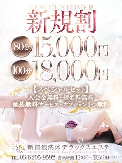 新宿泡洗体デラックスエステサムネイル画像