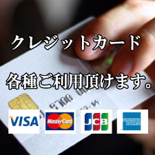 クレジットカード各種ご利用いただけます