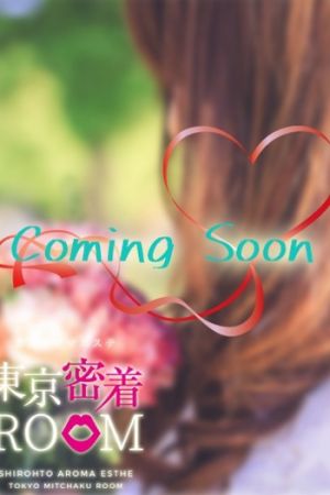 素人アロマエステ　東京密着ROOM　渋谷店サムネイル画像