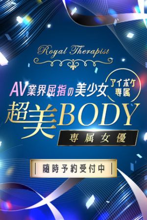 超美BODY専属女優