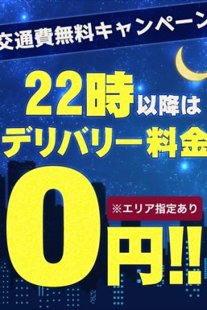 【今夜だけ！】交通費無料