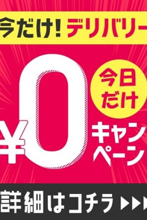 【今夜だけ！】交通費無料