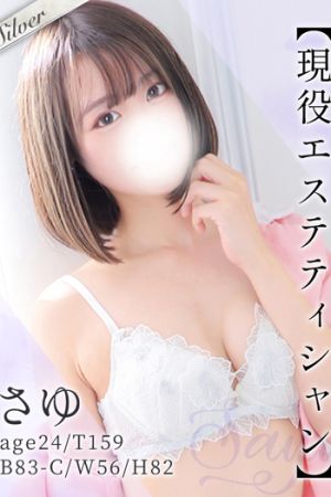 さゆ