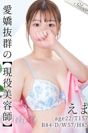 えま