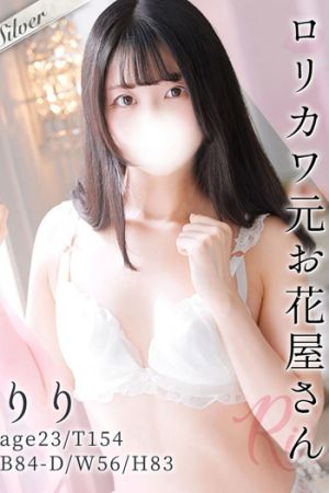 りり