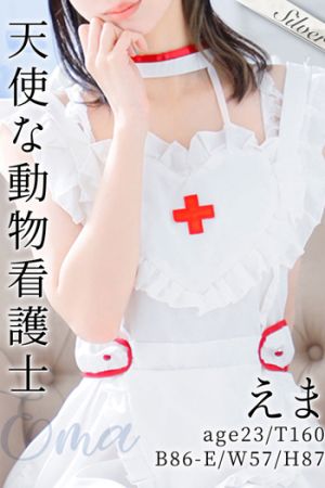 えま