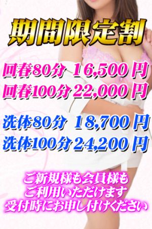 ☆期間限定割☆