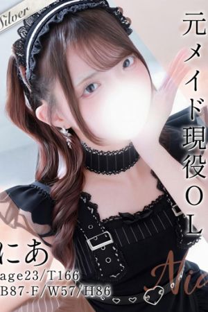 にあ